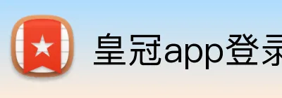 皇冠app登录入口 logo